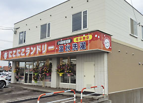にこにこランドリー「深堀店」